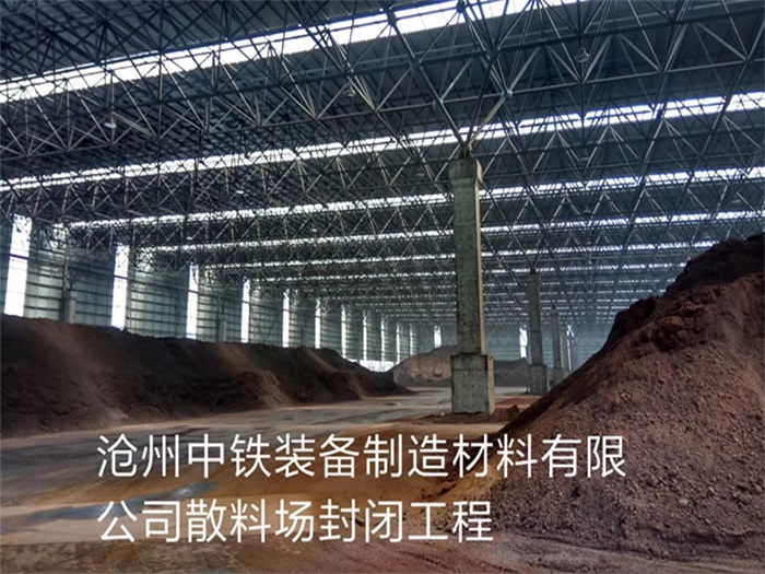 珲春中铁装备制造材料有限公司散料厂封闭工程